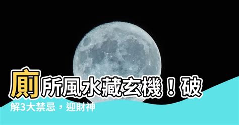 風水 廁所|【風水 廁所】廁所風水藏玄機！破解3大禁忌，迎財神、保夫妻和。